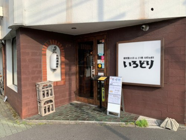 いろどり　駅西店の画像1