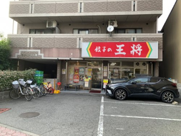 餃子の王将大閣通店の画像1
