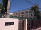 品川区立 旗台小学校の画像