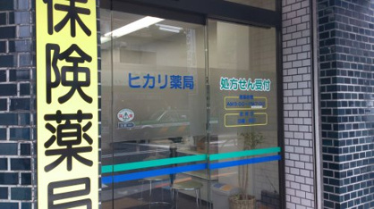 ヒカリ薬局の画像1