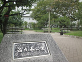 西九条公園