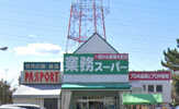 業務スーパー古淵店