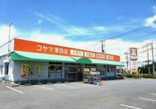  コヤマ薬局津田店の画像1