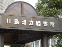 川島町立図書館