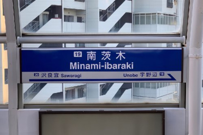 南茨木(大阪モノレール)の画像1