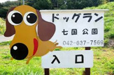七国公園ドッグラン