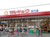 マルキョウ板付店