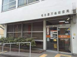 名古屋万場郵便局の画像1