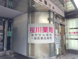 桜川薬局