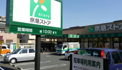 京急ストア 磯子丸山店の画像1