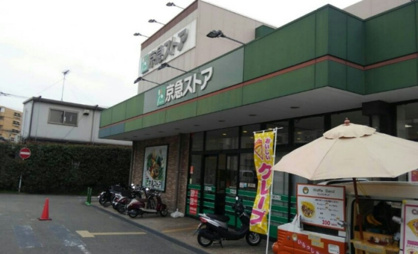 京急ストア 磯子岡村店の画像1