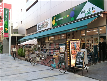 マルエツ プチ 八丁堀店の画像1