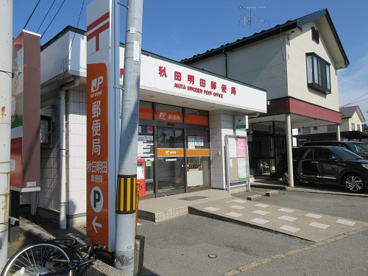 秋田明田郵便局の画像1
