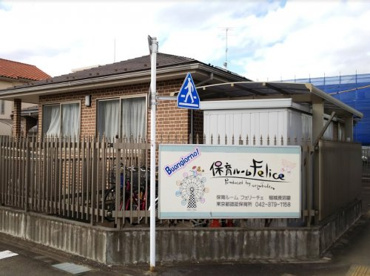 保育ルーム フェリーチェ 稲城長沼園の画像1