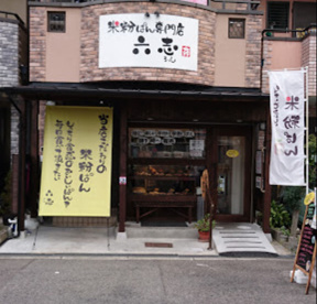 米粉ぱん専門店 六志の画像1