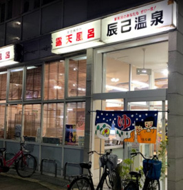 辰巳温泉の画像1