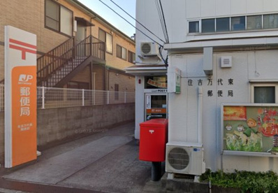 住吉万代東郵便局の画像1
