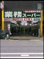 業務スーパー新宿榎店