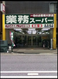 業務スーパー新宿榎店の画像1