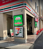 サイゼリヤ 生麦駅前店