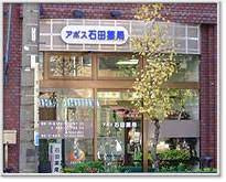 アポス石田薬局の画像1