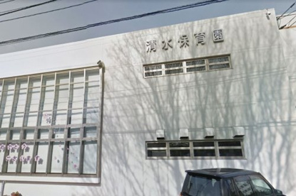 清水保育園の画像1