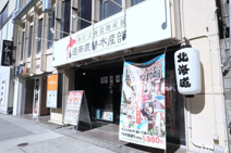 毎日！北海道物産展 ネオ炉端 道南農林水産部 錦本店