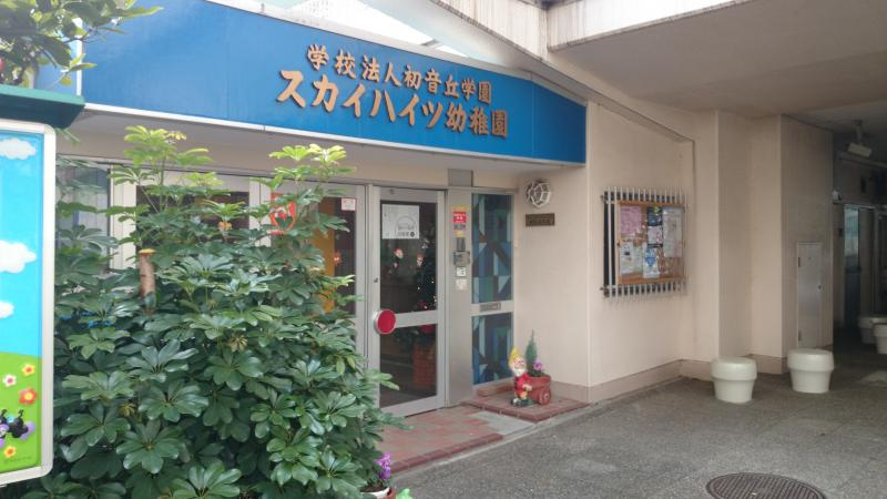 スカイハイツ幼稚園