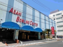 VEGAアサヒボウリングセンター