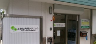 ときた内科クリニックの画像1