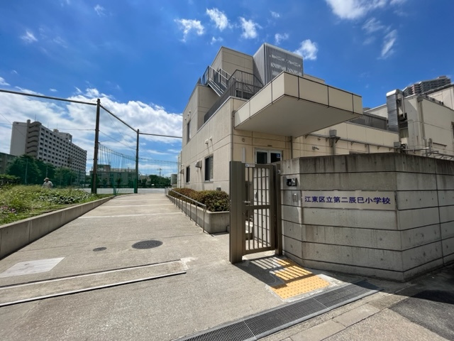 江東区立第二辰巳小学校