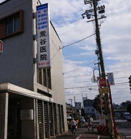 荒谷医院の画像1