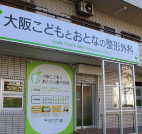 大阪こどもとおとなの整形外科の画像1