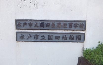 国田義務教育学校の画像1