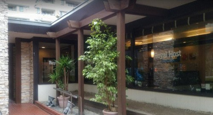 ロイヤルホスト板橋店の画像1