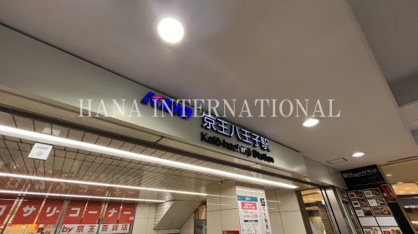 京王八王子駅の画像1