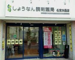 しょうなん調剤薬局名東本通店の画像1