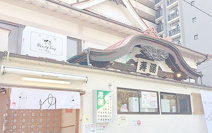 寿湯