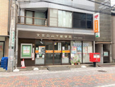 文京白山下郵便局
