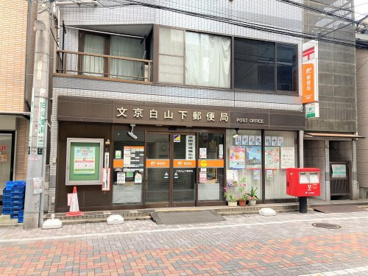 文京白山下郵便局の画像1