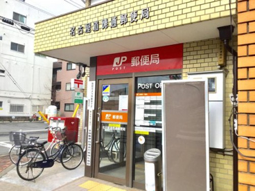 名古屋道徳通郵便局の画像1