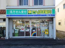 たんぽぽ薬局 桃山店の画像1