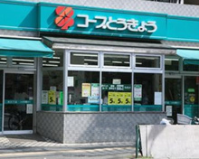 コープ氷川下店