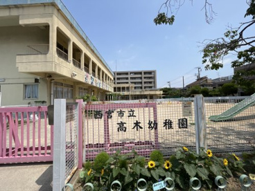 西宮市立高木幼稚園の画像1
