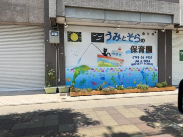 うみとそらの保育園の画像1