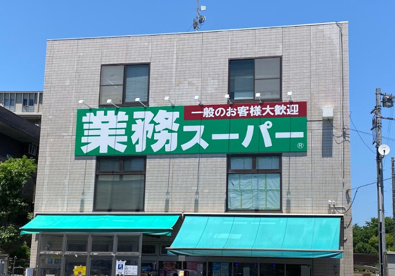 業務スーパー 粕谷店の画像1