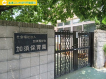 加須保育園