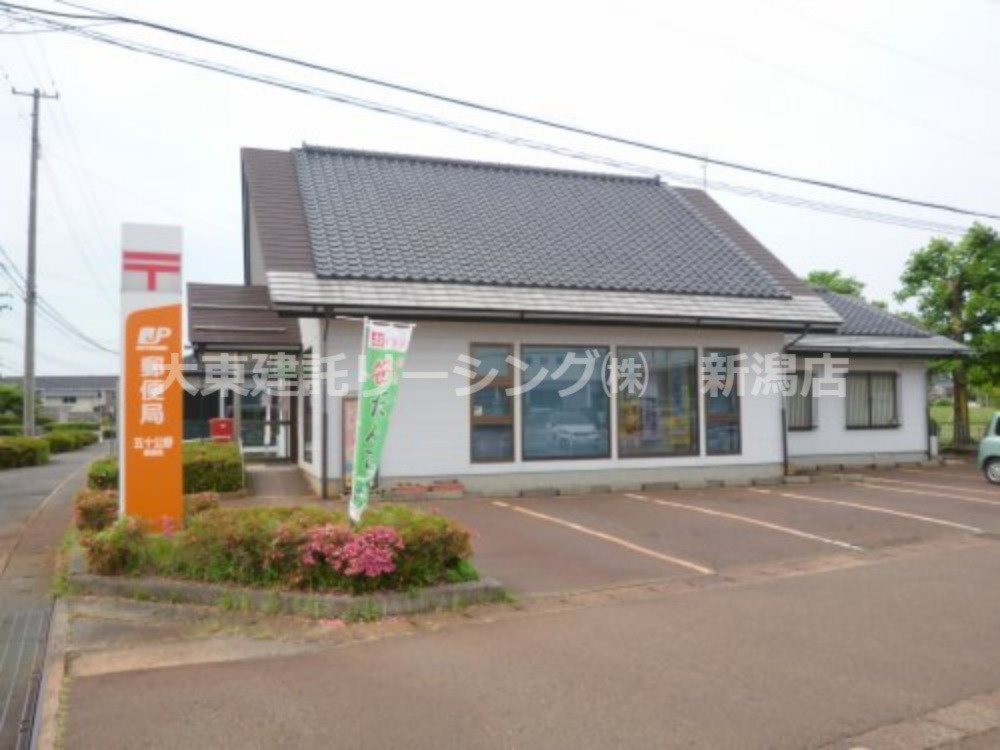 郵便局 五十公野郵便局