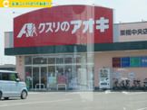 クスリのアオキ 栗橋中央店