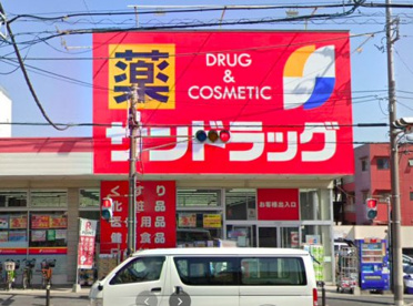 サンドラッグ 子母口店の画像1